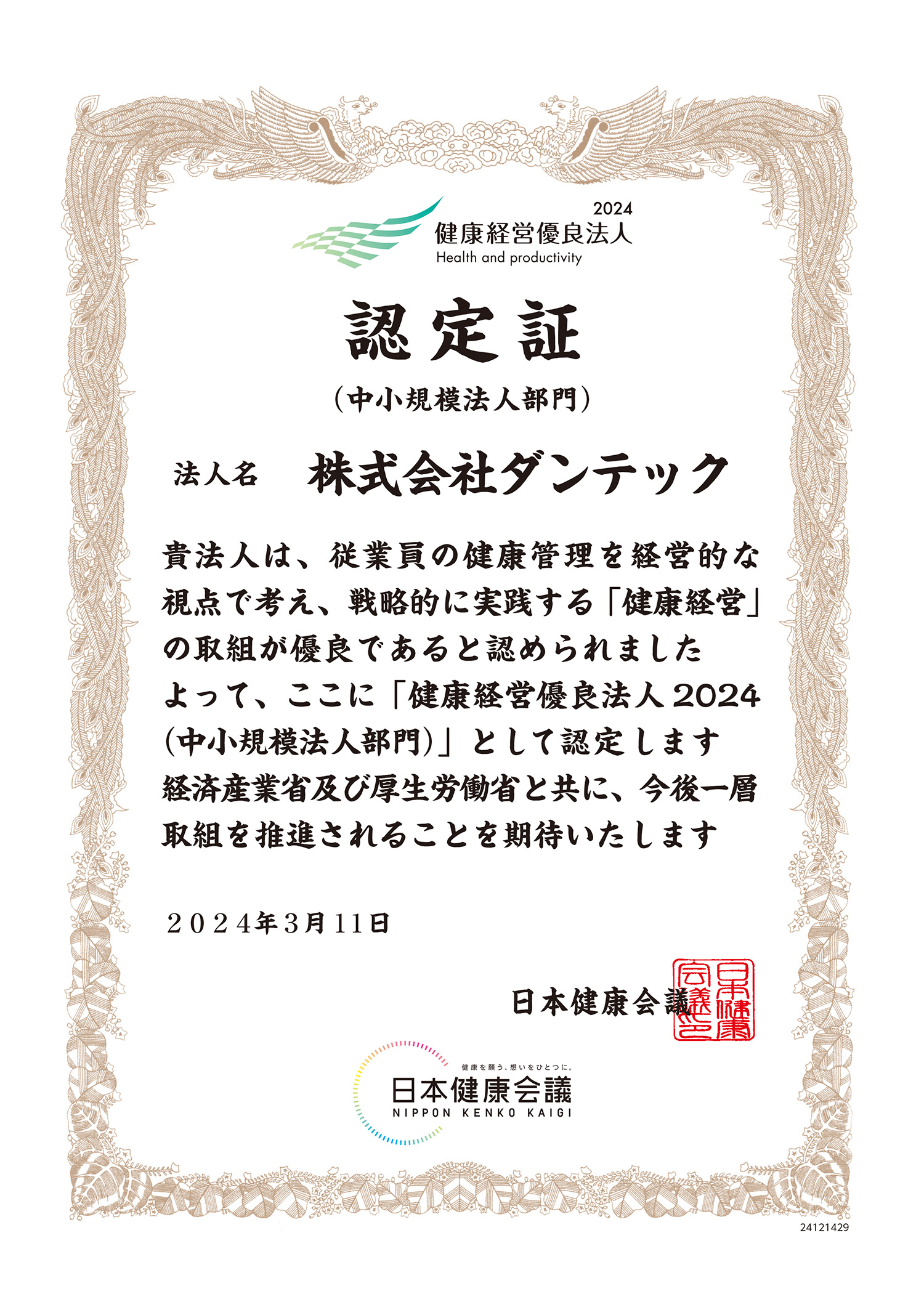 健康経営優良法人